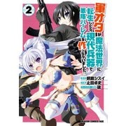軍オタが魔法世界に転生したら、現代兵器で軍隊ハーレムを作っちゃいました！?(2)（KADOKAWA） [電子書籍]