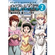 おとうふ次元 2（KADOKAWA） [電子書籍]