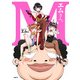 エムさん。（KADOKAWA） [電子書籍]