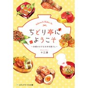ちどり亭にようこそ ～京都の小さなお弁当屋さん～（KADOKAWA） [電子書籍]