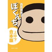 ぼくんち【上中下 合本版】（KADOKAWA） [電子書籍]