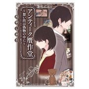 アンティーク贋作堂 ～想い出は偽物の中に～（KADOKAWA） [電子書籍]