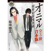 オニマル 異界犯罪捜査班【全3冊 合本版】（KADOKAWA） [電子書籍]