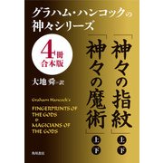 グラハム・ハンコックの神々シリーズ【4冊 合本版】（KADOKAWA） [電子書籍]