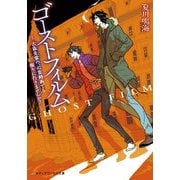 ゴーストフィルム ～古森先輩の、心霊動画でも撮りに行きませんか?～（KADOKAWA） [電子書籍]
