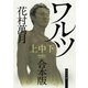 ワルツ【上中下 合本版】（KADOKAWA） [電子書籍]