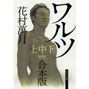 ワルツ【上中下 合本版】（KADOKAWA） [電子書籍]