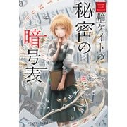 三輪ケイトの秘密の暗号表（KADOKAWA） [電子書籍]