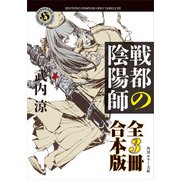 戦都の陰陽師【全3冊 合本版】（KADOKAWA） [電子書籍]