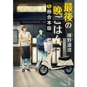 最後の晩ごはん【5冊 合本版】 『ふるさととだし巻き卵』～『師匠と弟子のオムライス』（KADOKAWA） [電子書籍]