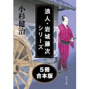 浪人・岩城藤次シリーズ【5冊 合本版】（KADOKAWA） [電子書籍]