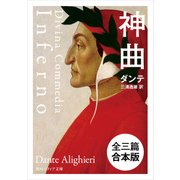 神曲【全三篇 合本版】（KADOKAWA） [電子書籍]