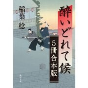 酔いどれて候【5冊 合本版】（KADOKAWA） [電子書籍]
