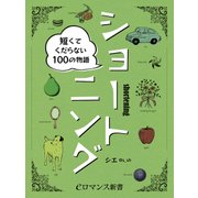 er-ショートニング 短くてくだらない100の物語（KADOKAWA） [電子書籍]