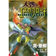 天空のエスカフローネ(1)（KADOKAWA） [電子書籍]