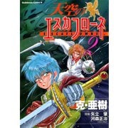 天空のエスカフローネ(2)（KADOKAWA） [電子書籍]