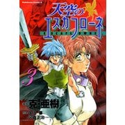 天空のエスカフローネ(3)（KADOKAWA） [電子書籍]