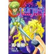 天空のエスカフローネ(4)（KADOKAWA） [電子書籍]