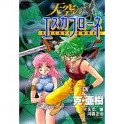 天空のエスカフローネ(5)（KADOKAWA） [電子書籍]