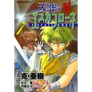 天空のエスカフローネ(7)（KADOKAWA） [電子書籍]