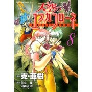 天空のエスカフローネ(8)（KADOKAWA） [電子書籍]