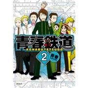 青春鉄道 2（KADOKAWA） [電子書籍]