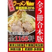 【合本版】ラーメンWalker首都圏版2016 ＜東京・神奈川・千葉・埼玉＞（KADOKAWA） [電子書籍]