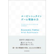 ルービンシュタイン ゲーム理論の力（東洋経済新報社） [電子書籍]