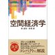 （サピエンティア）空間経済学（東洋経済新報社） [電子書籍]