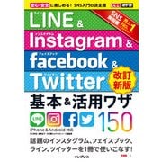 できるポケット LINE&Instagram&Facebook&Twitter 基本&活用ワザ150[改訂新版] （インプレス） [電子書籍]