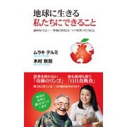 地球に生きる私たちにできること(KKロングセラーズ)（PHP研究所） [電子書籍]