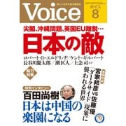 Voice 平成28年8月号（PHP研究所） [電子書籍]