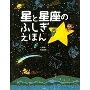 星と星座のふしぎえほん（PHP研究所） [電子書籍]