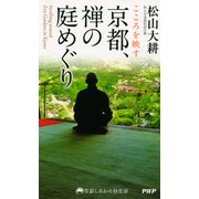 こころを映す 京都、禅の庭めぐり（PHP研究所） [電子書籍]