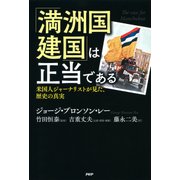 「満洲国建国」は正当である 米国人ジャーナリストが見た、歴史の真実（PHP研究所） [電子書籍]