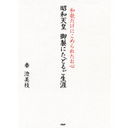 昭和天皇 御製にたどるご生涯 和歌だけにこめられたお心（PHP研究所） [電子書籍]