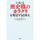 いよいよ歴史戦のカラクリを発信する日本人（PHP研究所） [電子書籍]