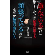 「遊んでいる」のになぜか結果の出る人 「頑張っている」のになぜか結果の出ない人（PHP研究所） [電子書籍]