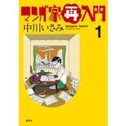 マンガ家再入門(1)（講談社） [電子書籍]