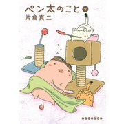 ペン太のこと(7)（講談社） [電子書籍]