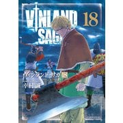 ヴィンランド・サガ（18）（講談社） [電子書籍]