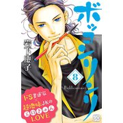 ボッコンリンリ プチデザ(8)（講談社） [電子書籍]