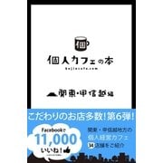 個人カフェの本 関東・甲信越編（学研） [電子書籍]