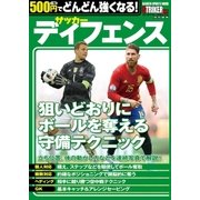 500円でどんどん強くなる！ サッカー ディフェンス（学研） [電子書籍]