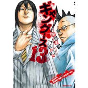 ギャングース(13)（講談社） [電子書籍]