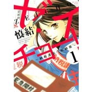 ゼイチョー！ ～納税課第三収納係～ 分冊版(1) [電子書籍]