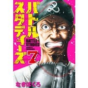 バトルスタディーズ（7）（講談社） [電子書籍]