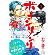 ボッコンリンリ プチデザ(3)（講談社） [電子書籍]