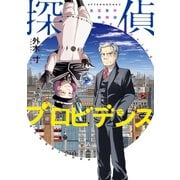 探偵プロビデンス 迷宮事件解明録（講談社） [電子書籍]