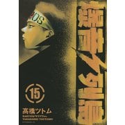 爆音列島(15)（講談社） [電子書籍]